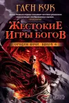 «Орудия Ночи. Жестокие игры богов» - Глен Кук