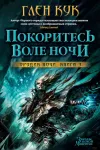 «Покоритесь воле Ночи» - Глен Кук