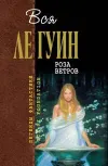 «Восхождение на Северную стену» - Урсула Ле Гуин