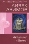 «Академия и Земля» - Айзек Азимов