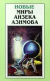 «Что, если...» - Айзек Азимов