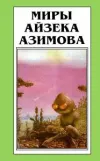 «Дэвид Старр – космический рейнджер (пер. А.Левкин)» - Айзек Азимов