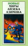 «Ловушка для простаков» - Айзек Азимов