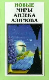 «Место, где много воды» - Айзек Азимов