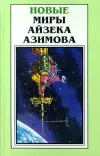 «Нашли!» - Айзек Азимов