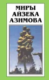 «Осколок Вселенной [Песчинка в небе]» - Айзек Азимов