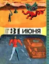 «Тридцать первое июня (сборник юмористической фантастики)» - Айзек Азимов