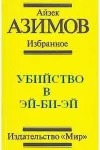 «Убийство в Эй-Би-Эй» - Айзек Азимов