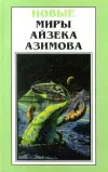 «В лето 2430 от Р. X.» - Айзек Азимов