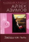 «Звезды как пыль» - Айзек Азимов