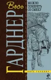 «Берегитесь округлостей» - Эрл Гарднер