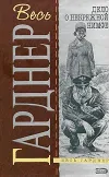 «Дело бродяжки-девственницы» - Эрл Гарднер