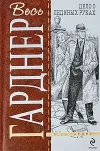 «Дело бывшей натурщицы» - Эрл Гарднер