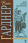 «Дело дважды неразведенного» - Эрл Гарднер