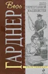 «Дело испуганной машинистки» - Эрл Гарднер