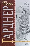 «Дело изъеденной молью норки» - Эрл Гарднер