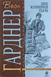 «Дело очаровательной попрошайки» - Эрл Гарднер