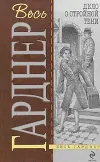 «Дело о двойнике пожилой дамы» - Эрл Гарднер