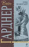 «Летучие мыши появляются в сумерках» - Эрл Гарднер