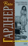 «Не вся трава зеленая» - Эрл Гарднер