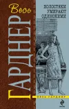 «Подставных игроков губит жадность» - Эрл Гарднер
