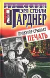 «Прокурор срывает печать» - Эрл Гарднер