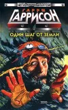 «Один шаг от земли» - Гарри Гаррисон