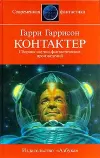 «Оправдание» - Гарри Гаррисон