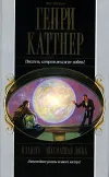 «Ярость» - Генри Каттнер