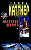 «Мутант» - Генри Каттнер