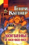 «Прохвессор накрылся» - Генри Каттнер