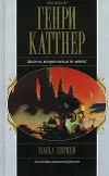 «Темный мир» - Генри Каттнер