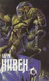 «Нейтронная звезда» - Ларри Нивен