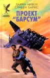 «Проект «Барсум»» - Ларри Нивен