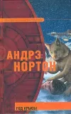 «Год Крысы» - Андрэ Нортон