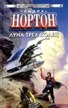 «Луна Трёх Колец» - Андрэ Нортон