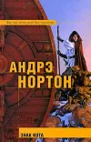 «Знак Кота» - Андрэ Нортон