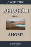 «Аноме» - Джек Вэнс