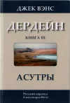 «Асутры» - Джек Вэнс