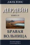 «Бравая вольница» - Джек Вэнс