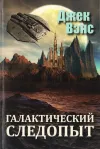 «Галактический следопыт» - Джек Вэнс