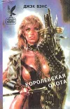 «Королевская охота» - Джек Вэнс