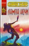 «Лампа Ночи» - Джек Вэнс