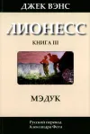 «Лионесс: Мэдук» - Джек Вэнс