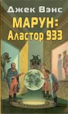 «Марун: Аластор 933» - Джек Вэнс