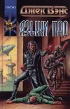 «Монстры на орбите» - Джек Вэнс