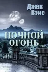 «Ночной огонь» - Джек Вэнс