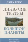 «Плавучие театры Большой Планеты» - Джек Вэнс