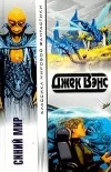 «Синий Мир» - Джек Вэнс