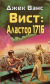«Вист: Аластор 1716» - Джек Вэнс